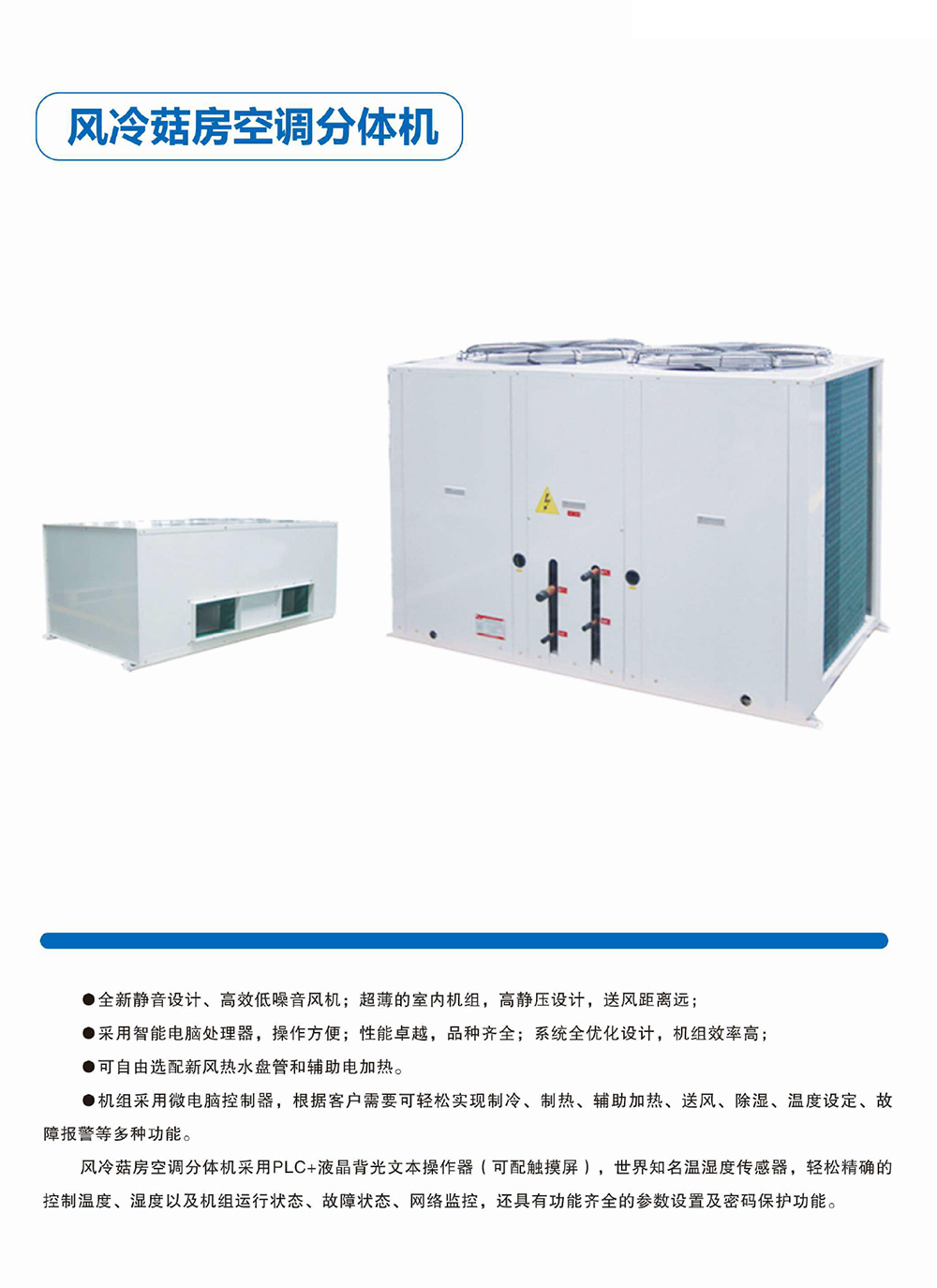 1642739215555624.jpg 風(fēng)冷菇房空調(diào)分體機.jpg